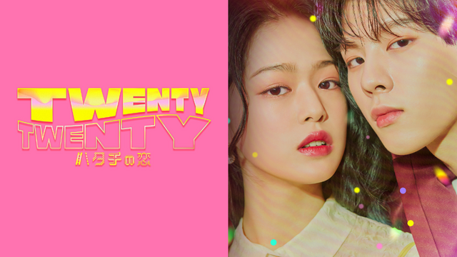 「TWENTY×TWENTY~ハタチの恋~」 (C) Playlist co.,Ltd all rights reserved