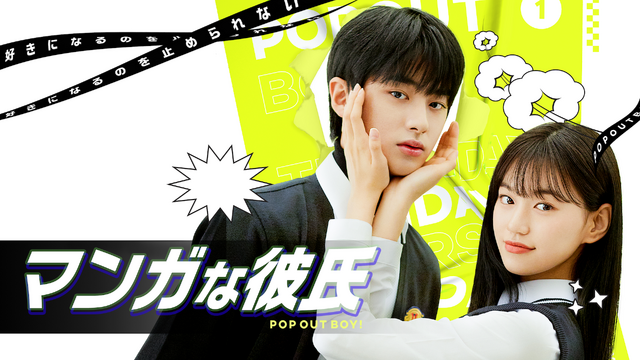 「マンガな彼氏~POP OUT BOY!~」(C) Playlist co.,Ltd all rights reserved