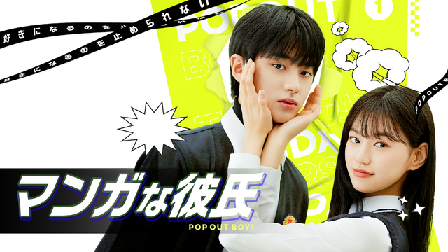 「マンガな彼氏～POP OUT BOY!～」(C) Playlist co.,Ltd all rights reserved