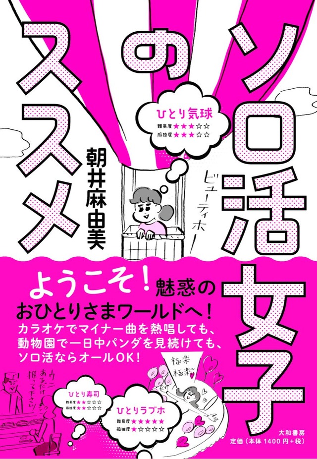 朝井麻由美「ソロ活女子のススメ」(大和書房刊)　（C）2019 Mayumi Asai Printed in Japan