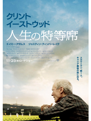 『人生の特等席』 -(C) 2012 WARNER BROS. ENTERTAINMENT INC.