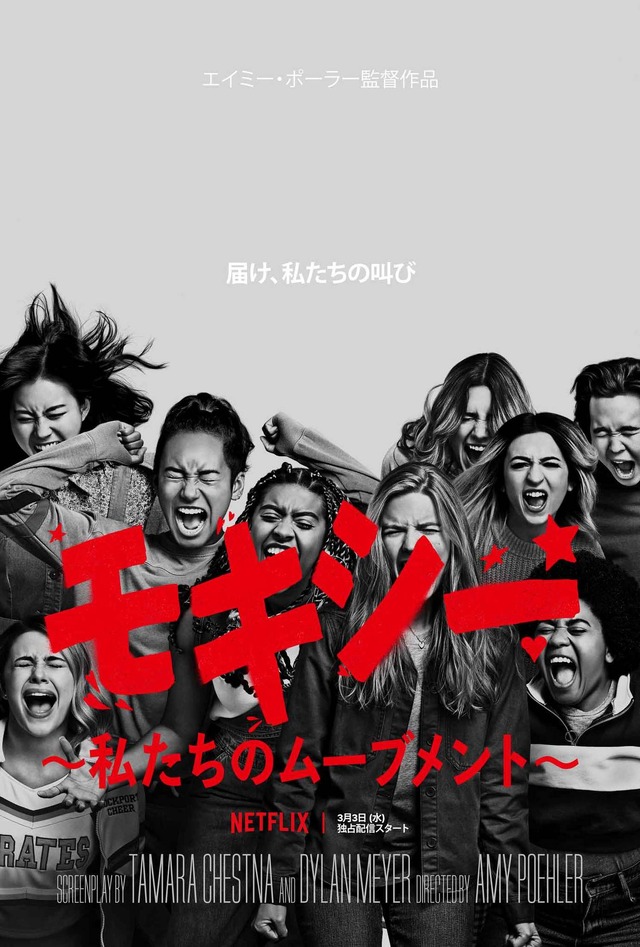 Netflix映画『モキシー ～私たちのムーブメント～』配信中