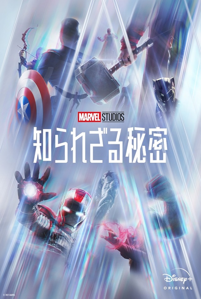 「マーベル・スタジオ 知られざる秘密」　（C）2021 Marvel