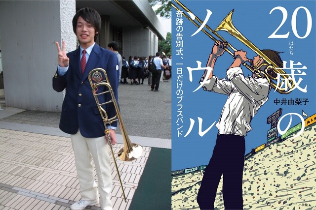 浅野大義さん本人／原作書影「20歳のソウル 奇跡の告別式、一日だけのブラスバンド」中井由梨子 著／小学館 刊