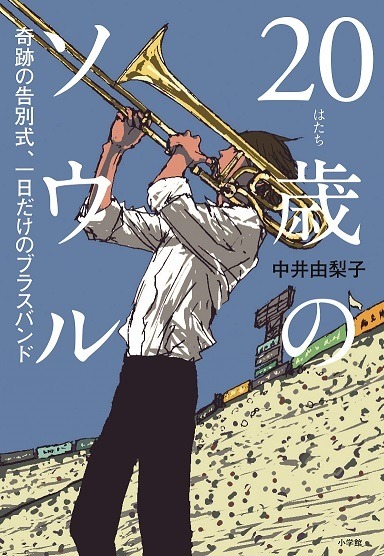 原作書影「20歳のソウル 奇跡の告別式、一日だけのブラスバンド」中井由梨子 著／小学館 刊