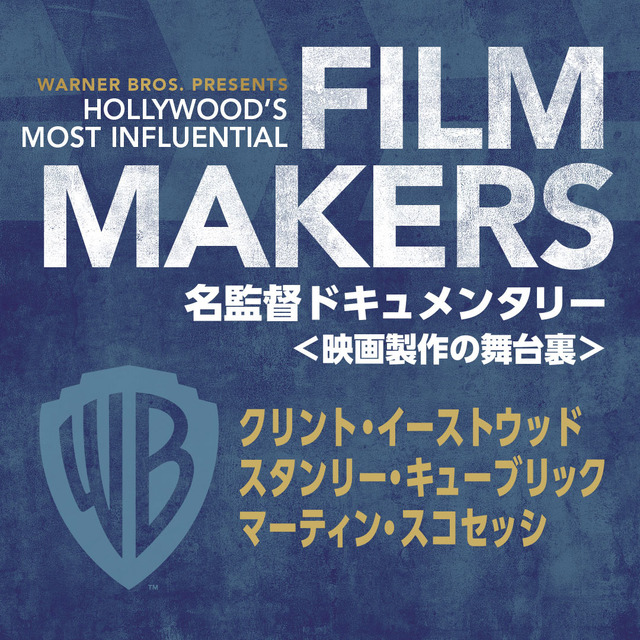 FILM MAKERS／名監督ドキュメンタリー＜映画製作の舞台裏＞