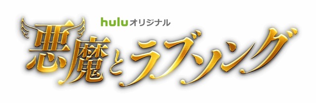 Huluオリジナル「悪魔とラブソング」（C）HJホールディングス