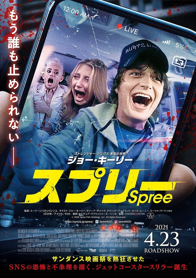 『スプリー』(C)2020 Spree Film Holdings, LLC. All Rights Reserved.