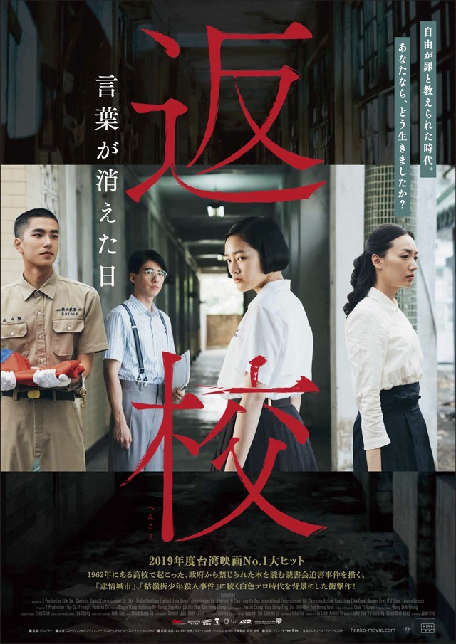 『返校　言葉が消えた日』ポスター　（C） 1 Production Film Co. ALL RIGHTS RESERVED.