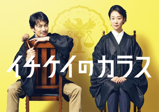 「イチケイのカラス」(C)フジテレビ
