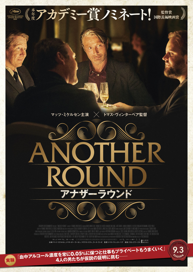 『アナザーラウンド』(C)2020 Zentropa Entertainments3 ApS, Zentropa Sweden AB, Topkapi Films B.V. & Zentropa Netherlands B.V.