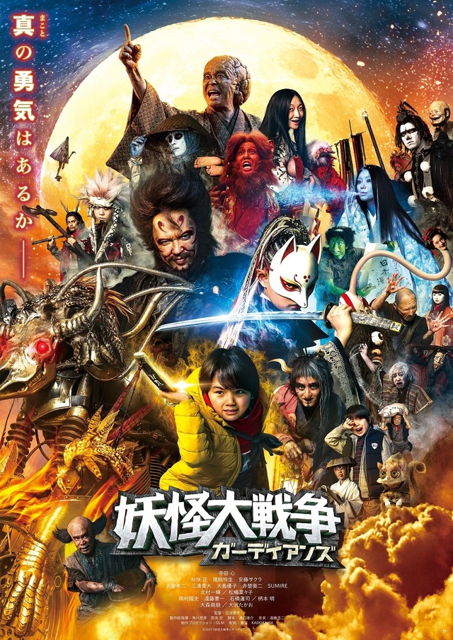 『妖怪大戦争 ガーディアンズ』（C）2021『妖怪大戦争』ガーディアンズ