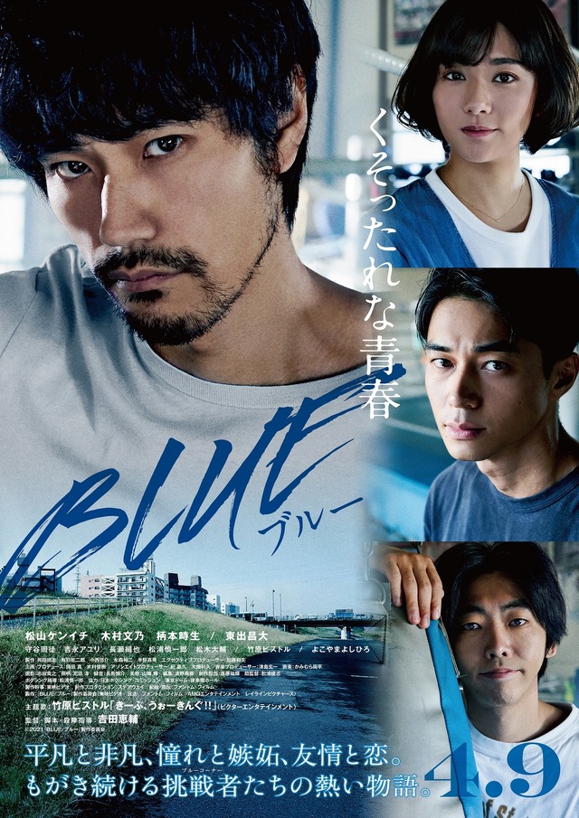 『BLUE／ブルー』（C）2021『BLUE/ブルー』製作委員会