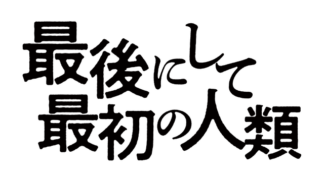 『最後にして最初の人類』（C）2020 Zik Zak Filmworks / Johann Johannsson