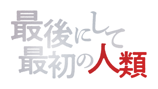『最後にして最初の人類』（C）2020 Zik Zak Filmworks / Johann Johannsson