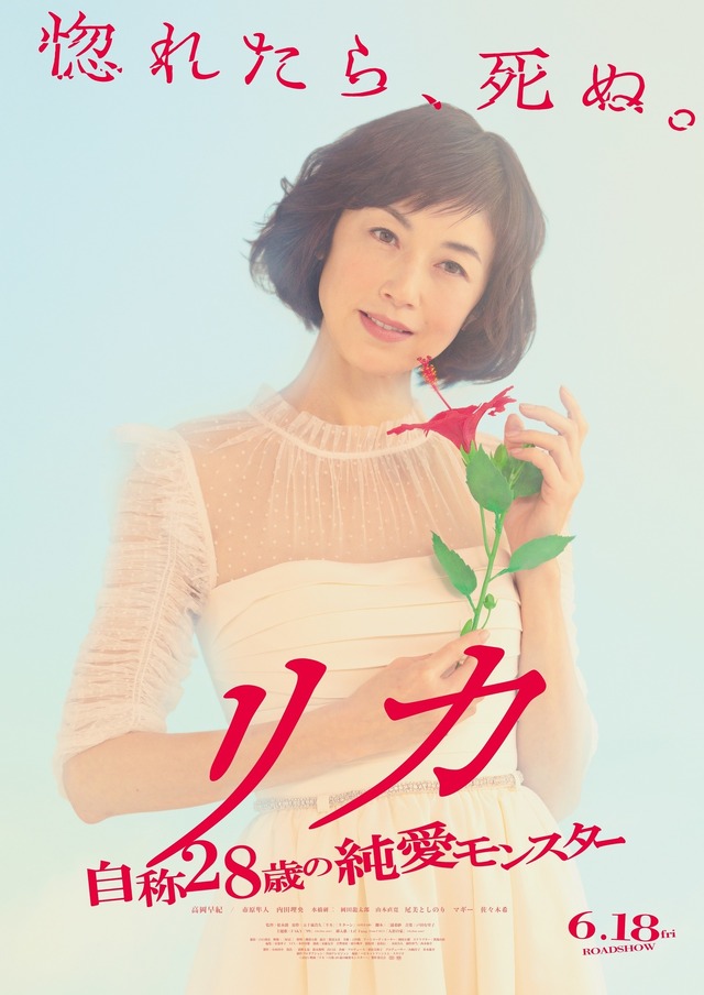 『リカ ~自称28歳の純愛モンスター~』 (C)2021映画『リカ ~自称28歳の純愛モンスター~』製作委員会