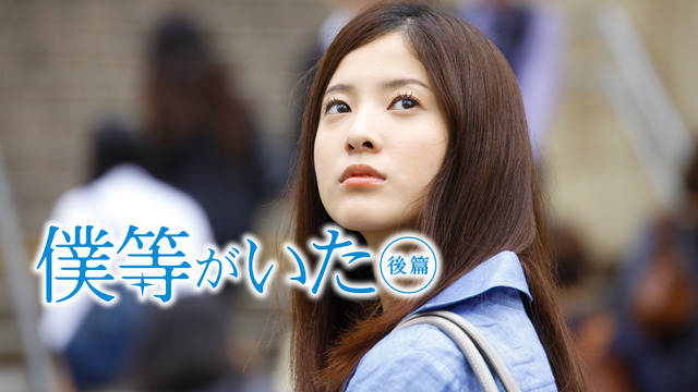 『僕等がいた 後篇』