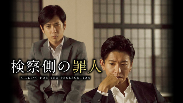 『検察側の罪人』