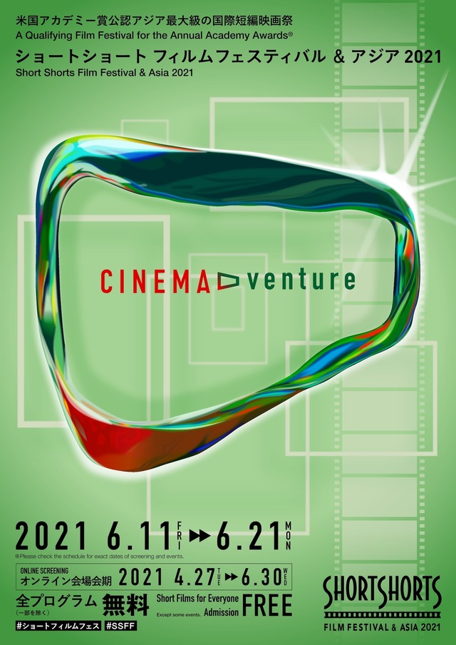 「SSFF & ASIA 2021」映画祭ポスタービジュアル