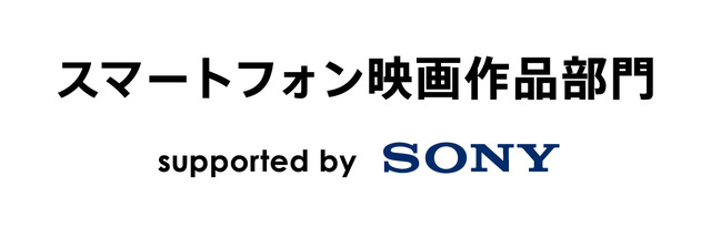 「スマートフォン映画作品部門」