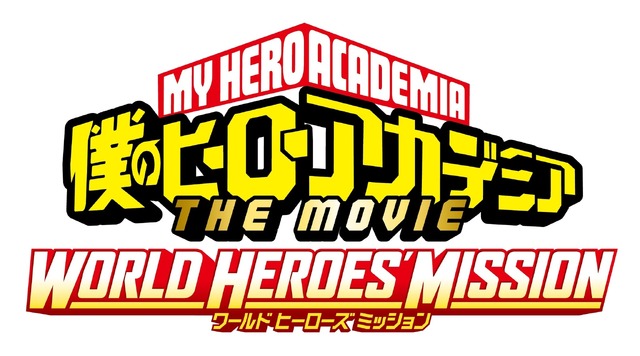 『僕のヒーローアカデミア THE MOVIE　ワールド ヒーローズ ミッション』（C）2021「僕のヒーローアカデミア THE MOVIE」製作委員会 （C）堀越耕平／集英社