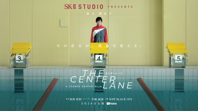 “The Center Lane”（センターレーン）　提供：SK-II