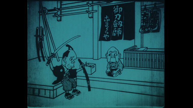 『なまくら刀』写真提供:国立映画アーカイブ所蔵