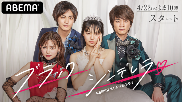 「ブラックシンデレラ」（C）AbemaTV,Inc.