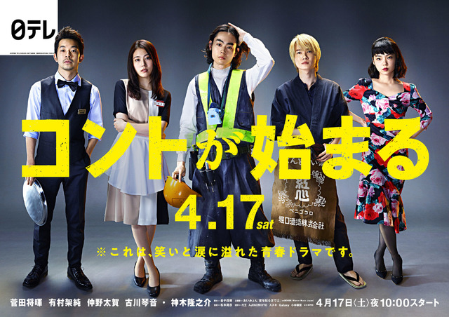 「コントが始まる」