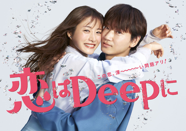 「恋はDeepに」(C)NTV