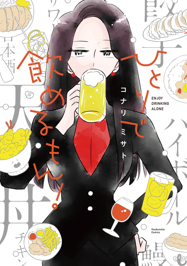 コナリミサト「ひとりで飲めるもん！」（芳文社刊）（C）コナリミサト ／芳文社