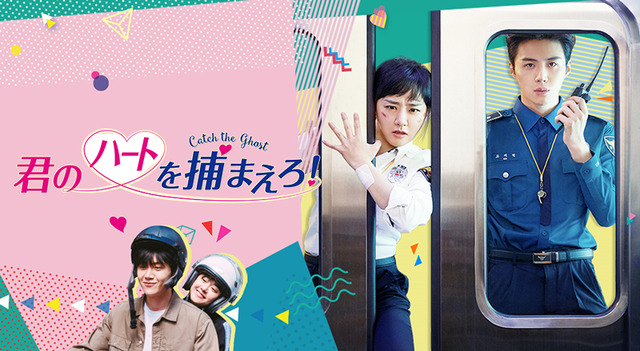 「君のハートを捕まえろ！～Catch the Ghost～」キービジュアル　(C)STUDIO DRAGON CORPORATION