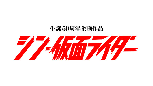 『シン・仮面ライダー』（c）石森プロ・東映
