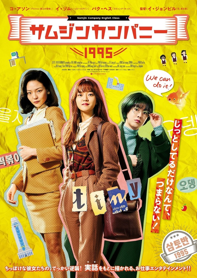 『サムジンカンパニー1995』日本版ポスター　（C）2020 LOTTE ENTERTAINMENT & THE LAMP All Rights Reserved.