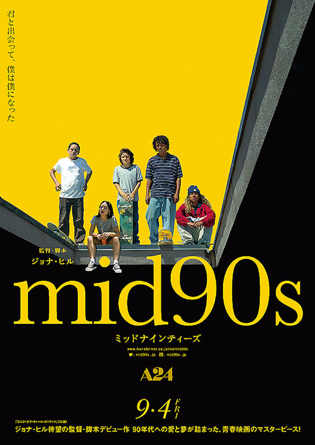 『mid90s ミッドナインティーズ』