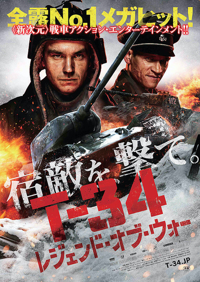 『T-34 レジェンド・オブ・ウォー』