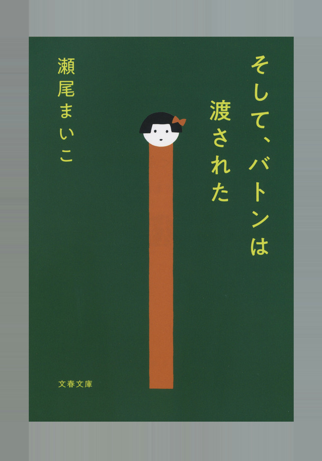 瀬尾まいこ『そして、バトンは渡された』（文春文庫　刊）