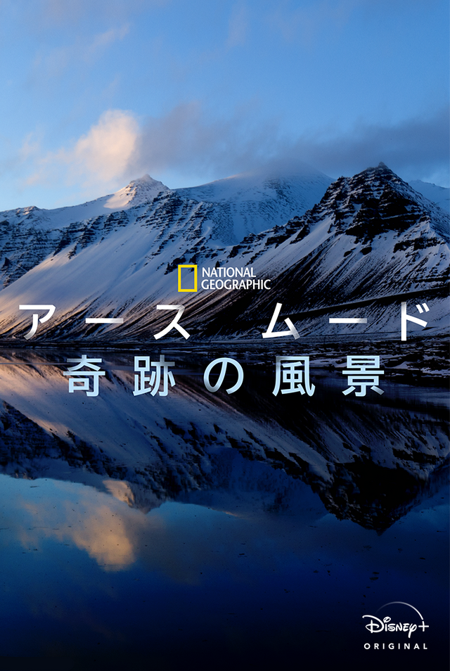 「National Geographic アースムード 奇跡の風景」（C）2021 NGC Network US, LLC. Allrights reserved.