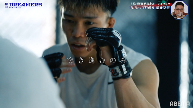 斎藤奨司「格闘DREAMERS」（C）AbemaTV,Inc.