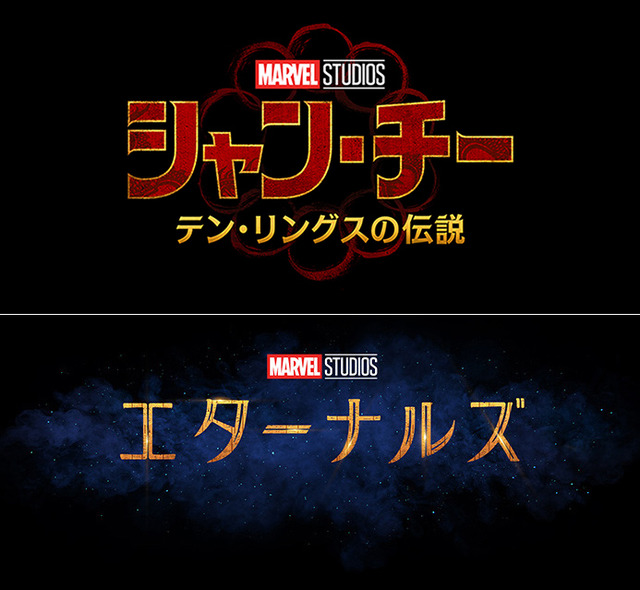 『シャン・チー／テン・リングスの伝説』『エターナルズ』（C）Marvel Studios 2021