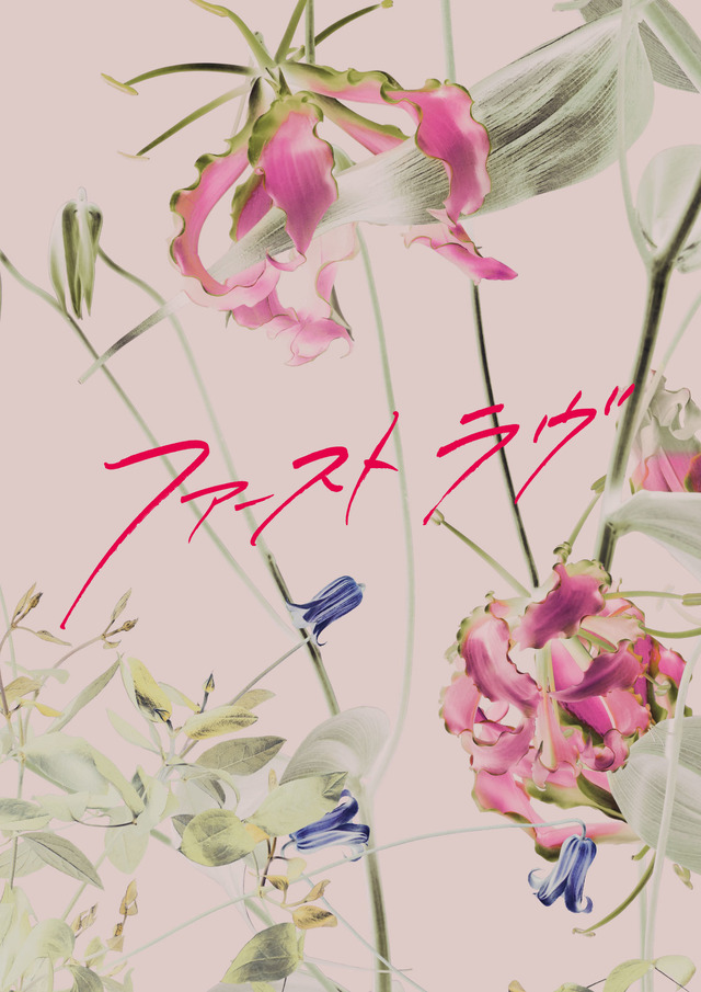 『ファーストラヴ』Blu-ray＆DVD発売(C)2021『ファーストラヴ』製作委員会