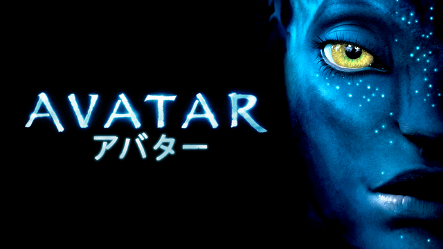 『アバター』 (C)2021 Twentieth Century Fox Film Corporation