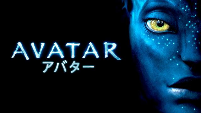 『アバター』　（C）2021 Twentieth Century Fox Film Corporation