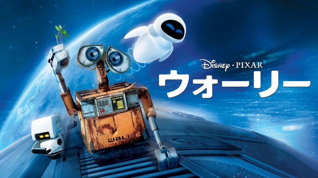 『ウォーリー』 （C）2021 Disney/Pixar