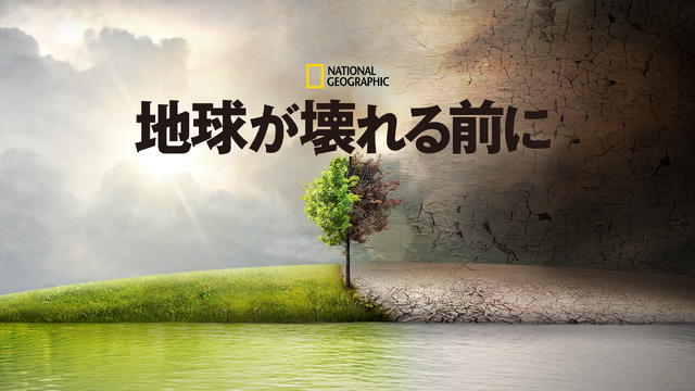 『地球が壊れる前に』 (C)2021 NGC Network US, LLC. All rights reserved.