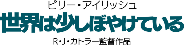 『ビリー・アイリッシュ：世界は少しぼやけている』