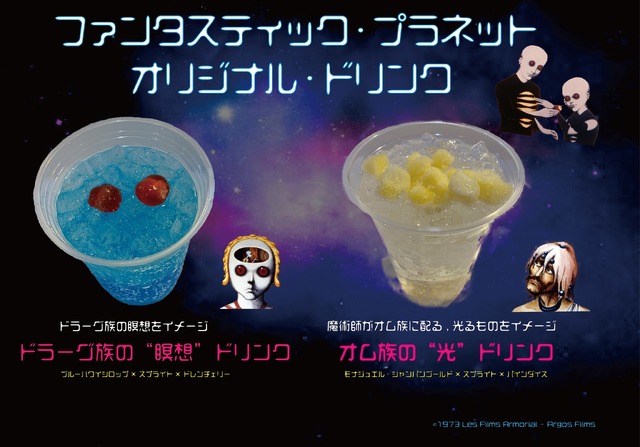 『ファンタスティック・プラネット』ドリンク　（C）1973 Les Films Armorial - Argos Films