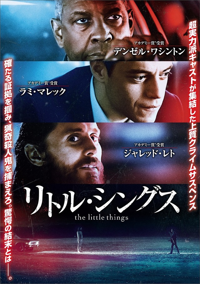 『リトル・シングス』The Little Things （C） 2020 Warner Bros. Entertainment Inc. All rights reserved. “Academy AwardR” and “Oscar（R）” are the registered trademarks and service marks of the Academy of Motion Picture Arts and Sciences.