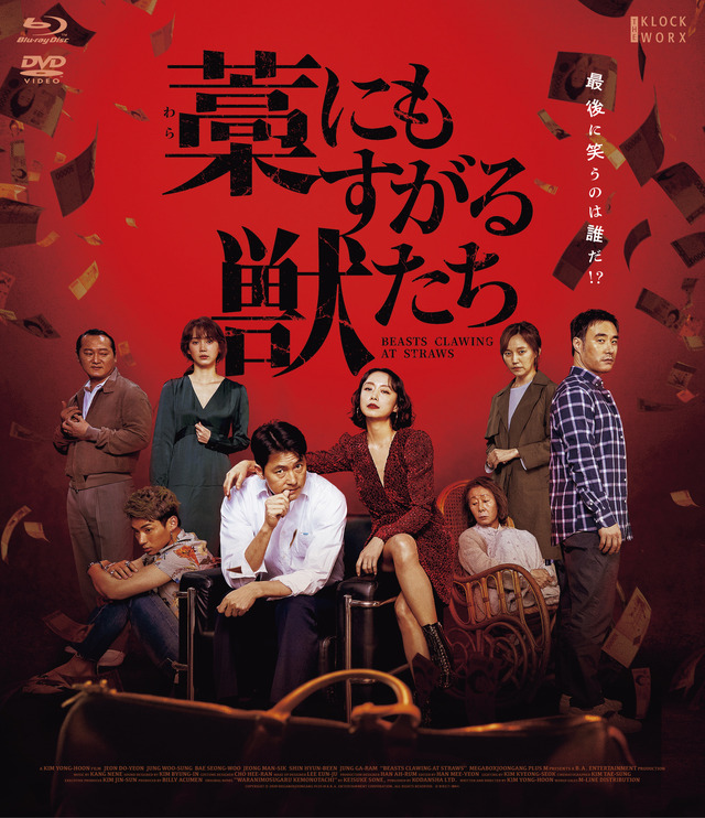 『藁にもすがる獣たち』（C）2020 MegaboxJoongAng PLUS M & B.A. ENTERTAINMENT CORPORATION, ALL RIGHTS RESERVED.　（C）曽根圭介/講談社