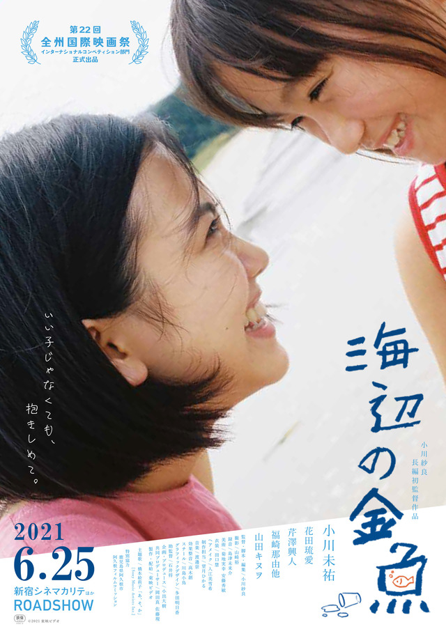 『海辺の金魚』(C)2021東映ビデオ